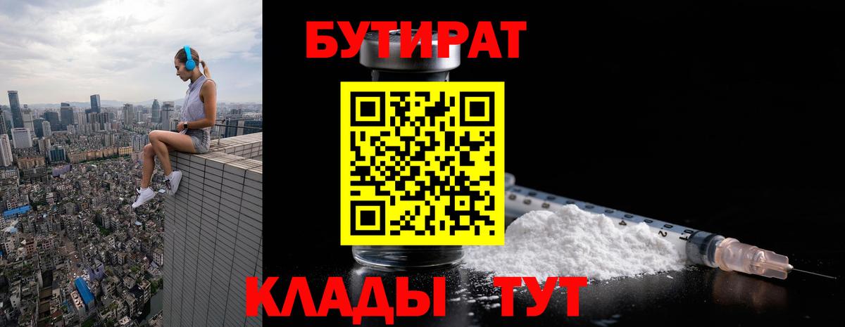 БУТИРАТ оксибутират  Бутират  Усть-Кут  Вход с VPN 
